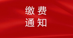 【富泰熱力】關于收取2020—2021年度采暖期熱費的通知