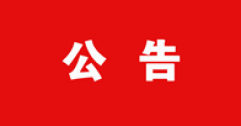 關(guān)于2025年度呼和浩特市城市燃氣熱力集團有限公司公開招聘資格復(fù)審有關(guān)事宜的公告